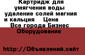 Картридж для умягчения воды, удаление солей магния и кальция. › Цена ­ 1 200 - Все города Бизнес » Оборудование   